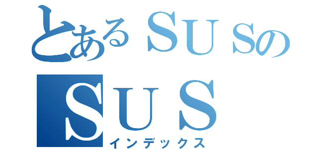 とあるＳＵＳのＳＵＳ（インデックス）