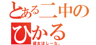 とある二中のひかる（彼女ほしーな。）