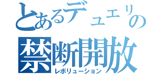 とあるデュエリストの禁断開放（レボリューション）