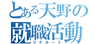 とある天野の就職活動（リクルート）