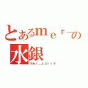 とあるｍｅｒ＿ｃｕｒｒｙの水銀（ｍｅｒ＿ｃｕｒｒｙ）