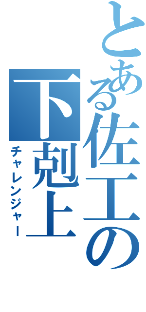 とある佐工の下剋上（チャレンジャー）