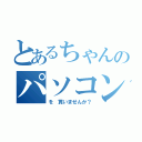 とあるちゃんのパソコン（を 買いませんか？）