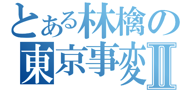 とある林檎の東京事変Ⅱ（）