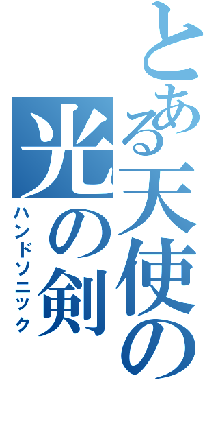 とある天使の光の剣（ハンドソニック）