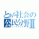 とある社会の公民分野Ⅱ（ノートブック）