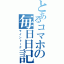 とあるコマホの毎日日記（ライントーク）