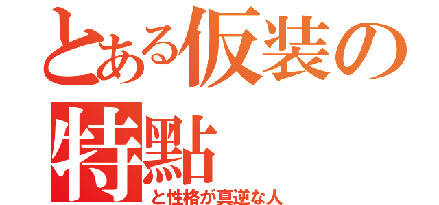 とある仮装の特點（と性格が真逆な人）