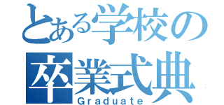 とある学校の卒業式典（Ｇｒａｄｕａｔｅ）