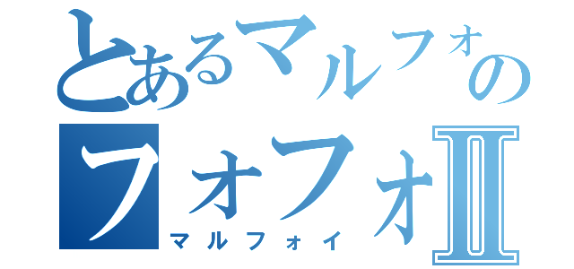 とあるマルフォイ　のフォフォフォイⅡ（マルフォイ）