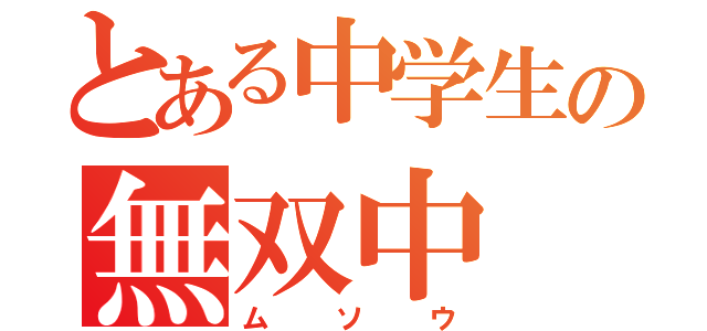 とある中学生の無双中（ムソウ）