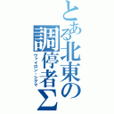 とある北東の調停者∑（ヴァイロン・シグマ）