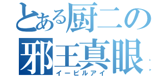 とある厨二の邪王真眼（イービルアイ）