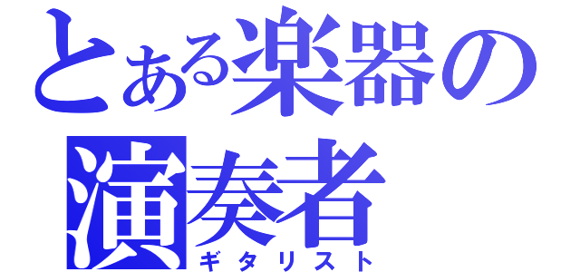 とある楽器の演奏者（ギタリスト）