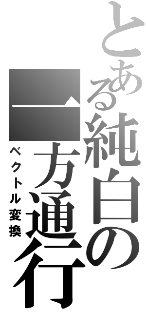 とある純白の一方通行（ベクトル変換）