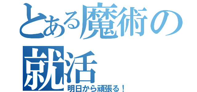 とある魔術の就活（明日から頑張る！）