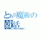 とある魔術の就活（明日から頑張る！）