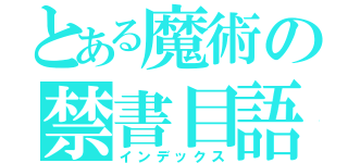 とある魔術の禁書目語（インデックス）