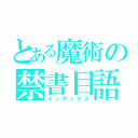 とある魔術の禁書目語（インデックス）