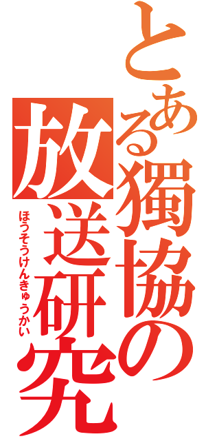 とある獨協の放送研究会（ほうそうけんきゅうかい）