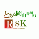 とある岡山香川のＲＳＫ（江戸前エルフを放送しない）