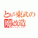 とある東武の魔改造（インデックス）