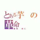 とある芋の革命（嘉数　政仁）