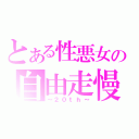 とある性悪女の自由走慢（～２０ｔｈ～）