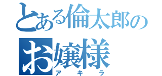 とある倫太郎のお嬢様（アキラ）