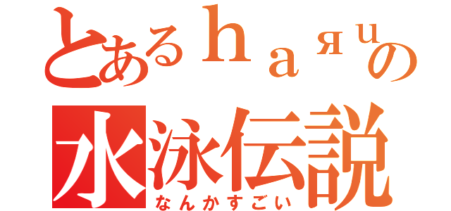 とあるｈａяｕｍｉの水泳伝説（なんかすごい）