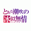 とある潮吹の冰似無情（インデックス）