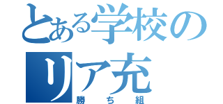 とある学校のリア充（勝ち組）