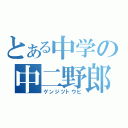 とある中学の中二野郎（ゲンジツトウヒ）