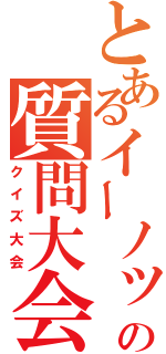 とあるイーノックの質問大会（クイズ大会）