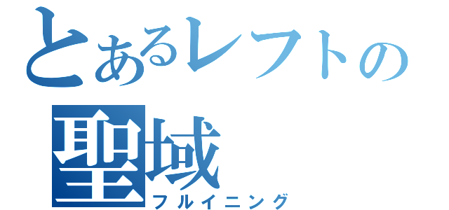 とあるレフトの聖域（フルイニング）