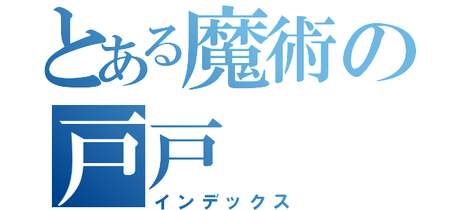 とある魔術の戸戸（インデックス）