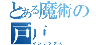 とある魔術の戸戸（インデックス）