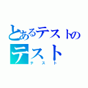 とあるテストのテスト（テスト）