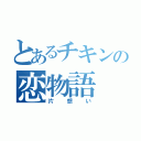 とあるチキンの恋物語（片想い）