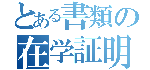 とある書類の在学証明（）