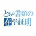 とある書類の在学証明（）