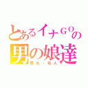 とあるイナＧＯの男の娘達（蘭丸・拓人）