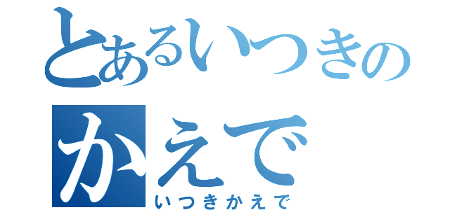 とあるいつきのかえで（いつきかえで）