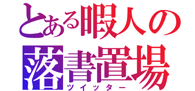 とある暇人の落書置場（ツイッター）