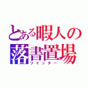 とある暇人の落書置場（ツイッター）