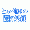 とある俺様の最強笑顔（ナルシスト）