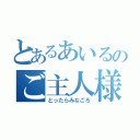 とあるあいるのご主人様（とったらみなごろ）