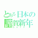 とある日本の謹賀新年（２０１３）