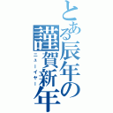 とある辰年の謹賀新年（ニューイヤー）