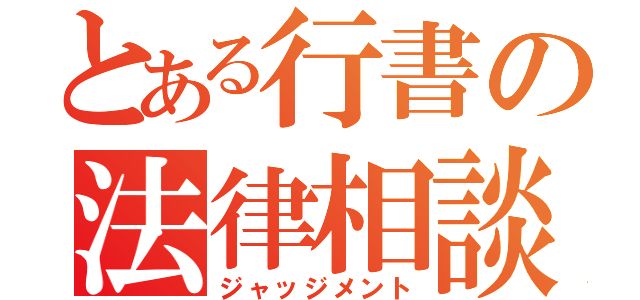 とある行書の法律相談（ジャッジメント）